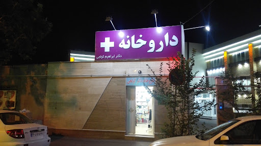 داروخانه دکتر کولجی