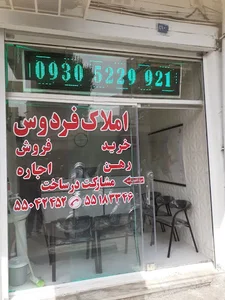 املاک فردوس
