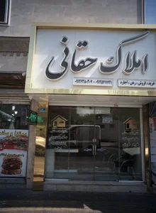 املاک حقانی 2