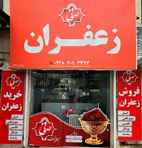 زعفران صوفی