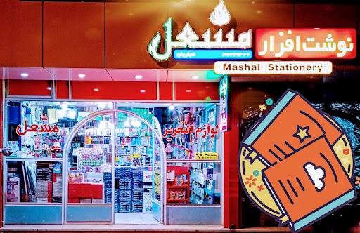 نوشت افزار مشعل
