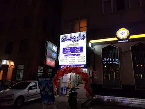 داروخانه شبانه‌روزی دکتر مستعلی
