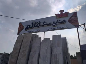 صنایع سنگ قائم