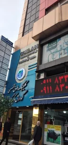 کلینیک فوق تخصصی گوارش و کبد گیلان
