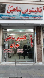 قالیشویی شاهین