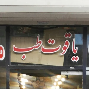 فروشگاه یاقوت طب