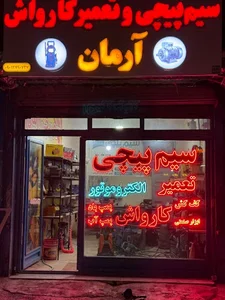 سیم پیچی و تعمیر کارواش آرمان