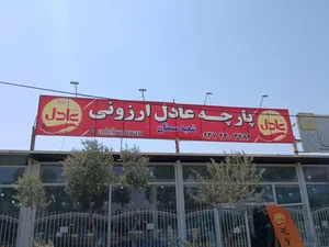 پارچه عادل ارزونی(شعبه سمنان) 4