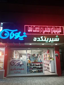 شیرینی فروشی نیاوران