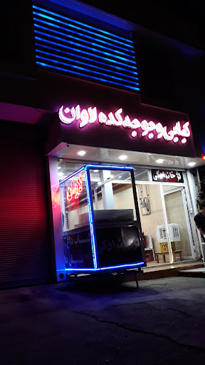 کبابی لاوان