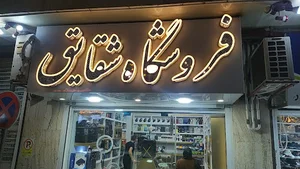 فروشگاه شقایق آستانه اشرفیه