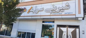 قنادی چهار فصل