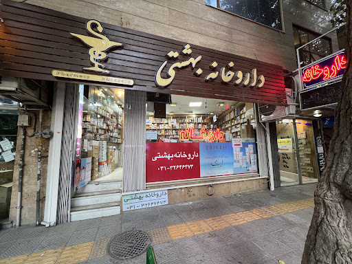 داروخانه بهشتی