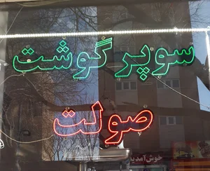 سوپر گوشت صولت