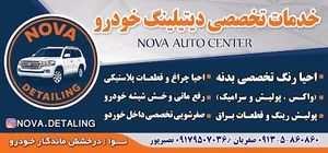 اتو دیتیلینگ نوا
