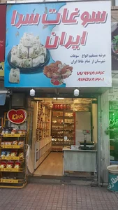 سوغات سرای ایران