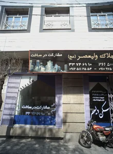 املاک ولیعصر عج