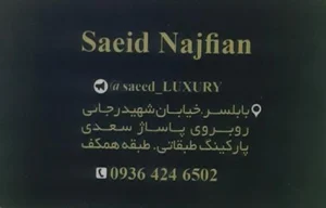 بوتیک سعید نجفیان