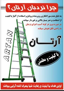 دنیای نردبان آرتان