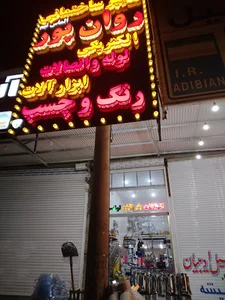 دورمیدان کوتیان