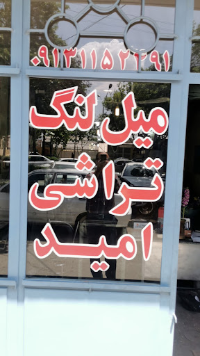 محسن حاجیان تراشکاری امید خودرو سبک