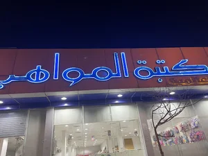 مكتبة المواهب العالمية فرع قرطبة