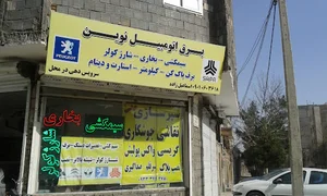 برق اتومبیل نوین