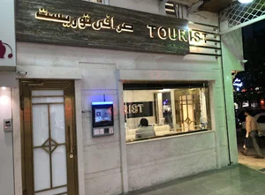 صرافى توريست