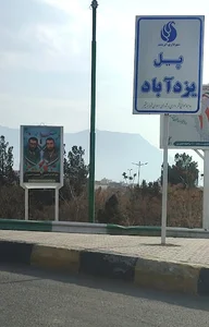 پل شهرابریشم اصفهان