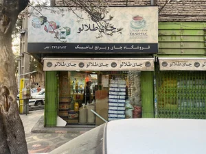فروشگاه چای و برنج تاجیک