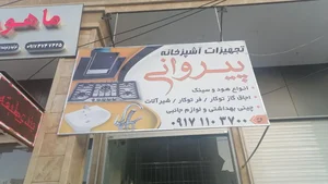 فروشگاه تجهیزات آشپز خانه پیروانی 2