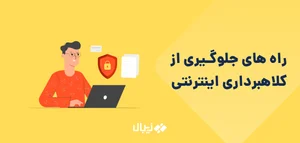 چطور از کلاهبرداری اینترنتی جلوگیری کنیم؟