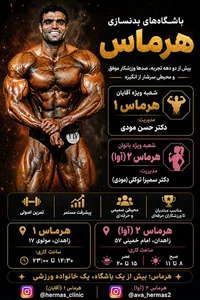 باشگاه بدنسازی هرماس1 (ویژه آقایان)