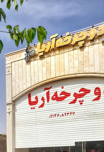 فروشگاه دوچرخه آریا