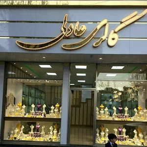 فروشگاه عادلی