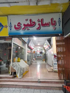 پاساژ طیّری