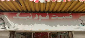 فست فود نیک 3