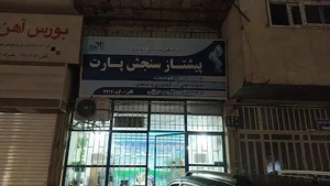 شرکت پیشتاز سنجش پارت