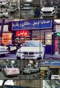خدمات اتومبیل زیبا