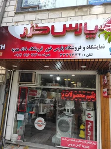 فروشگاه انحصاری پارس خزر