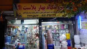فروشگاه بهار پلاست