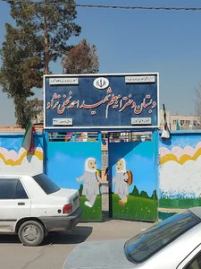 دبستان شهید نخعی نژاد