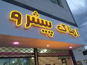 املاک پیشرو