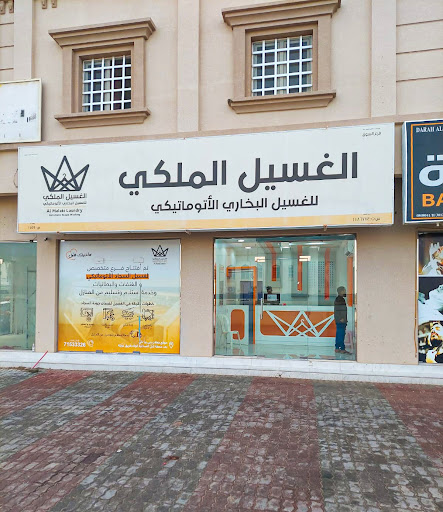 الغسيل الملكي فرع السوق