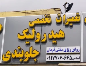 تعمیرات هیدرولیک اسلامی