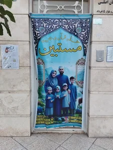 خانه قرآن و عترت مستبین