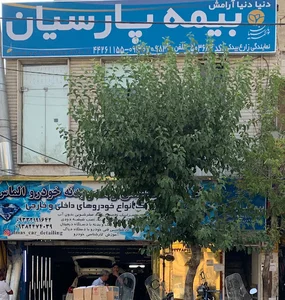 Parsian Insurance بیمه پارسیان نمایندگی زارع بیدکی