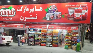هایپر مارکت نسترن 2