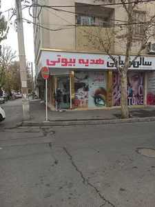 سالن زیبایی هدیه بیوتی ( مزون و آریشگاه بانوان )