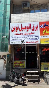 برق اتومبیل نوین
